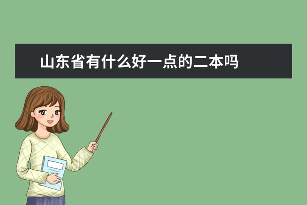 山东省有什么好一点的二本吗