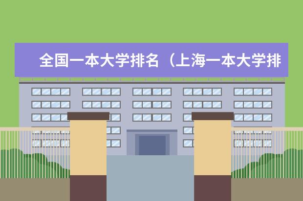 全国一本大学排名（上海一本大学排行及分数线？）