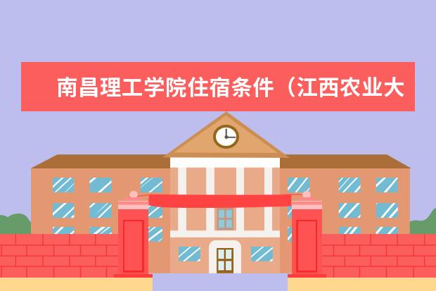 南昌理工学院住宿条件（江西农业大学南昌学院宿舍条件）