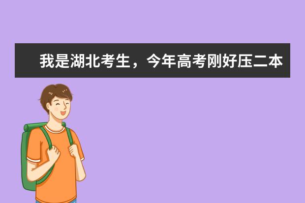 我是湖北考生，今年高考刚好压二本线，能上什么二本学校？