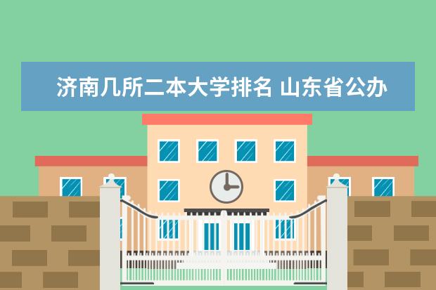 济南几所二本大学排名 山东省公办二本大学排名