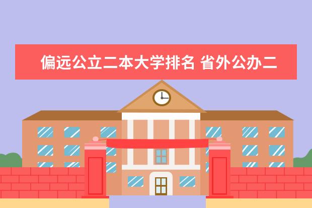 偏远公立二本大学排名 省外公办二本大学排名表