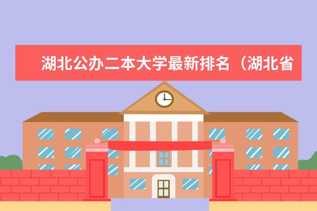 湖北公办二本大学最新排名（湖北省公立二本大学排名）