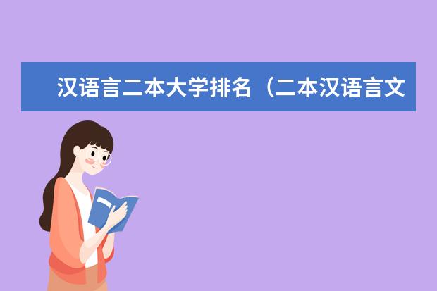 汉语言二本大学排名（二本汉语言文学专业大学排名）