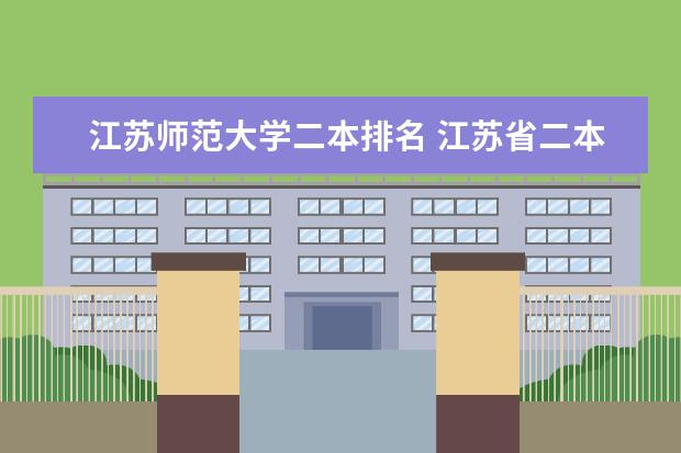 江苏师范大学二本排名 江苏省二本大学排名及分数线