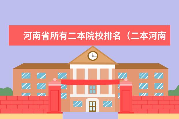 河南省所有二本院校排名（二本河南大学排名）