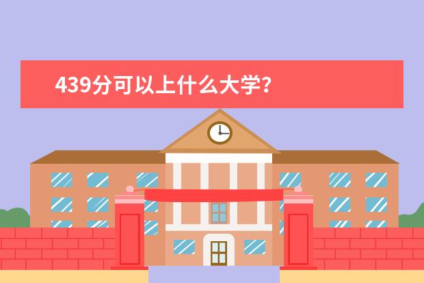 439分可以上什么大学？