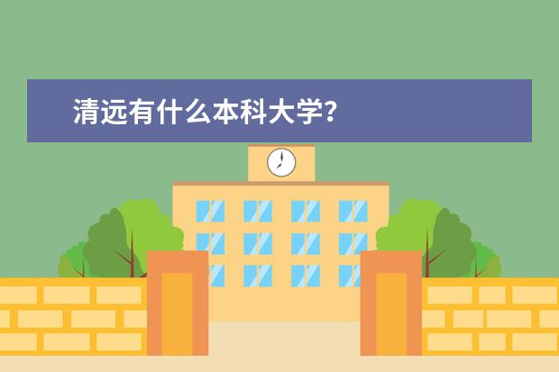 清远有什么本科大学？