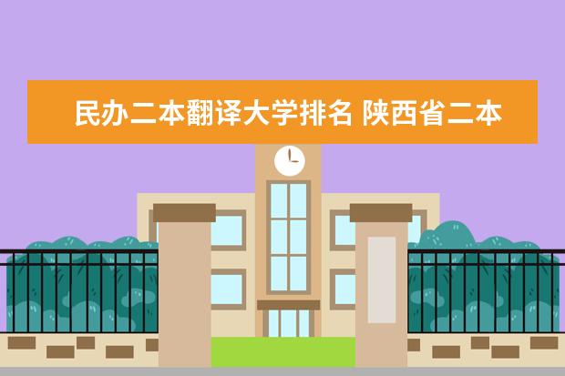 民办二本翻译大学排名 陕西省二本民办学校排名？？