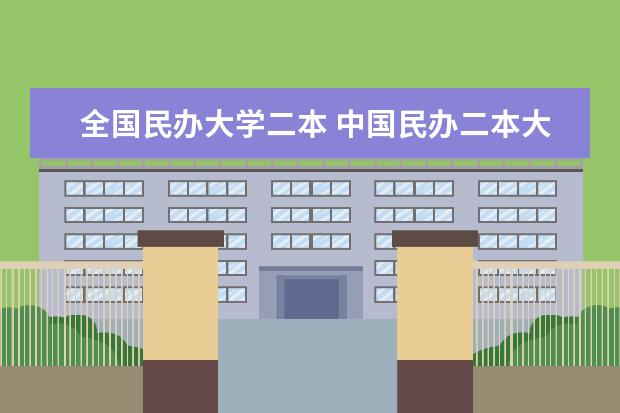 全国民办大学二本 中国民办二本大学排行榜