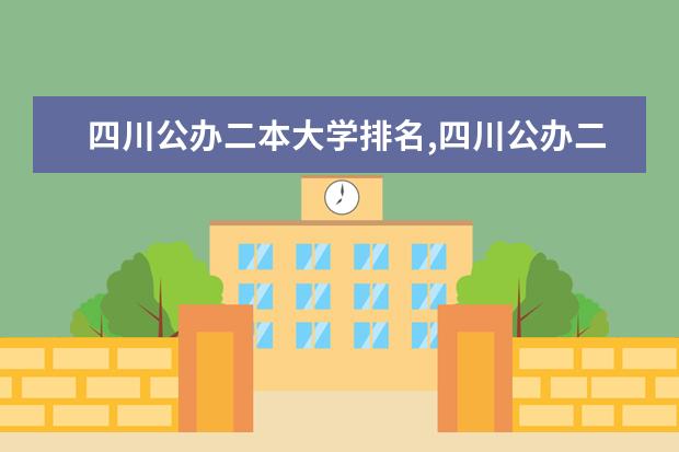 四川公办二本大学排名,四川公办二本大学排名及分数线文科 四川二本文科公立大学排名