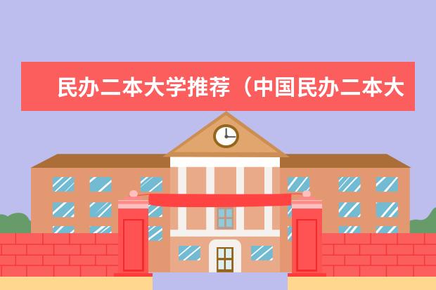 民办二本大学推荐（中国民办二本大学排行榜）