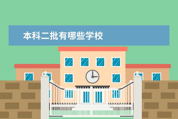 本科二批有哪些学校