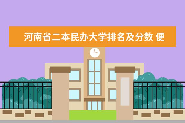 河南省二本民办大学排名及分数 便宜的二本民办大学