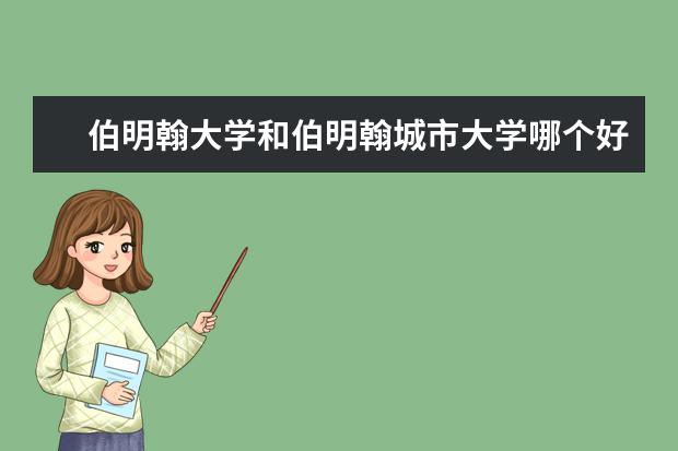 伯明翰大学和伯明翰城市大学哪个好？