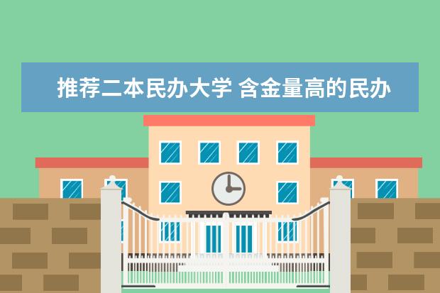 推荐二本民办大学 含金量高的民办二本