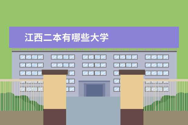 江西二本有哪些大学