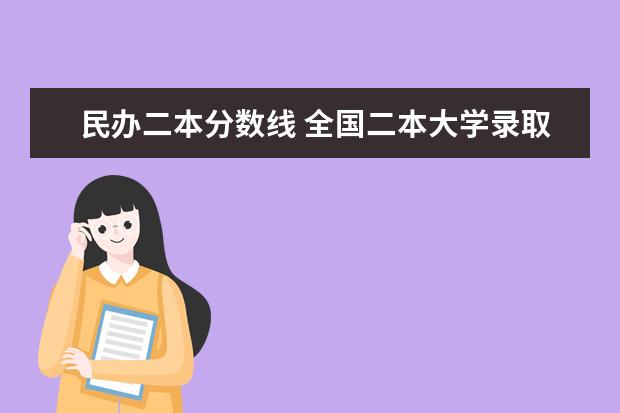 民办二本分数线 全国二本大学录取分数线二本最低分数线（多省含文理科）