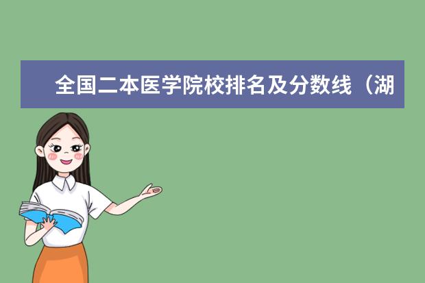 全国二本医学院校排名及分数线（湖南二本医学院校排名）