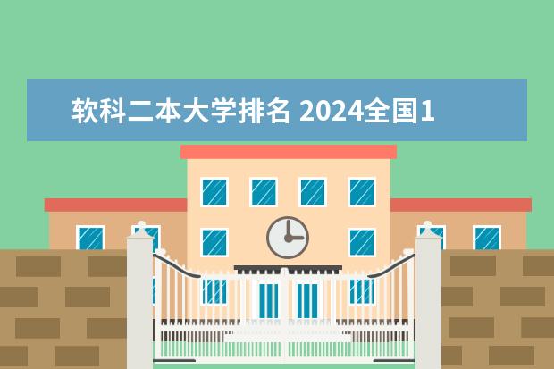 软科二本大学排名 2024全国100强二本大学名单