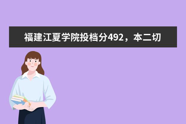 福建江夏学院投档分492，本二切线472为什么还征求两个名额？？