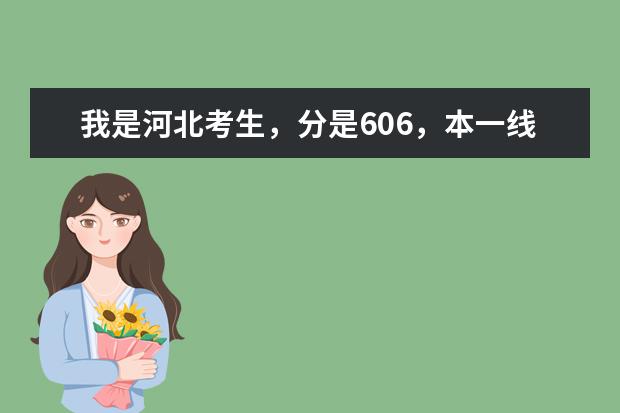 我是河北考生，分是606，本一线是569，请高人指点一下，报什么档次的大学