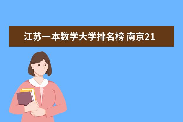 江苏一本数学大学排名榜 南京211大学有哪几所？