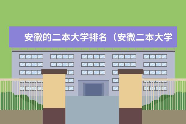 安徽的二本大学排名（安微二本大学排名榜及分数线）