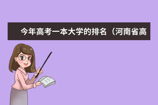 今年高考一本大学的排名（河南省高校排名榜）