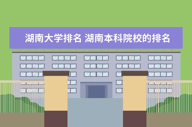 湖南大学排名 湖南本科院校的排名？