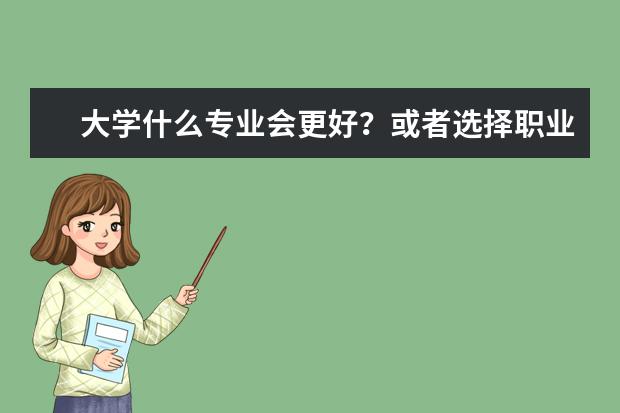 大学什么专业会更好？或者选择职业大学？临沂大学好吗？