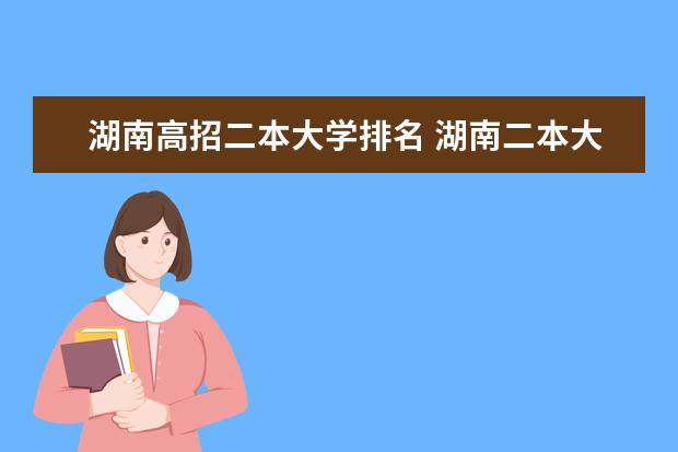 湖南高招二本大学排名 湖南二本大学排名及分数线