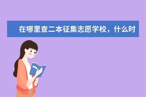在哪里查二本征集志愿学校，什么时间可以查