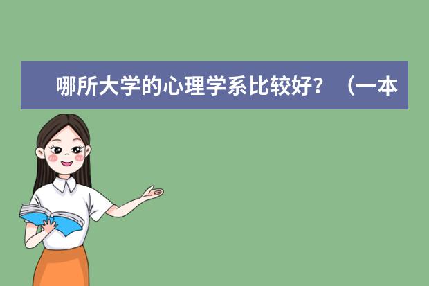 哪所大学的心理学系比较好？（一本重点） 一本哪几所学校心理学专业比较好？？