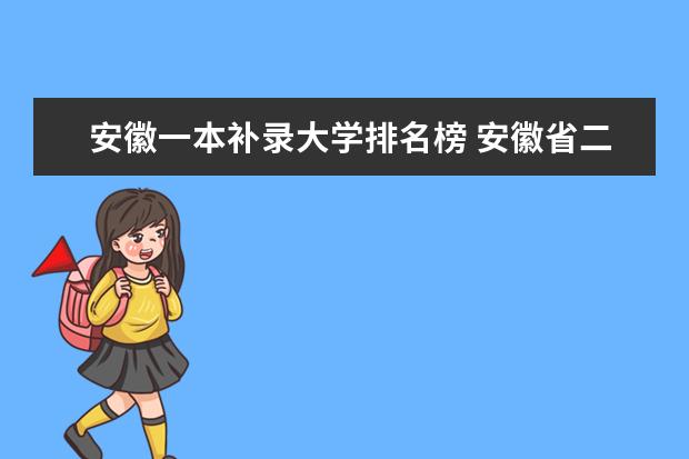 安徽一本补录大学排名榜 安徽省二本各个学校的录取分数线