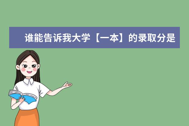 谁能告诉我大学【一本】的录取分是多少？