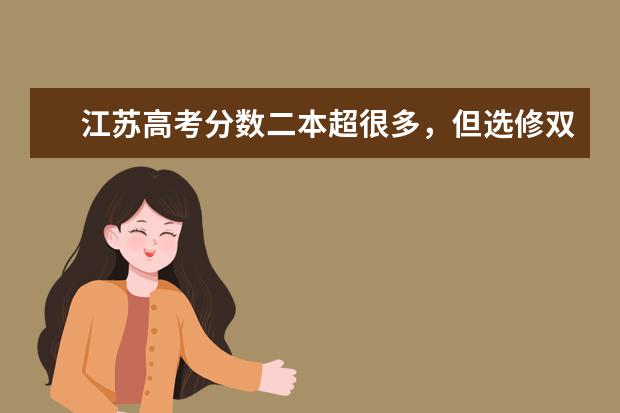 江苏高考分数二本超很多，但选修双c有二本学校收吗？