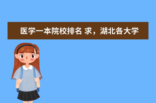 医学一本院校排名 求，湖北各大学医学实力排名