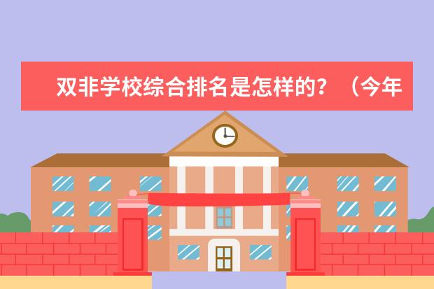 双非学校综合排名是怎样的？（今年高考一本大学的排名）