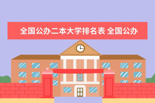 全国公办二本大学排名表 全国公办二本大学排名top30