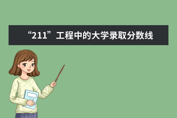 “211”工程中的大学录取分数线一般比一本线高多少