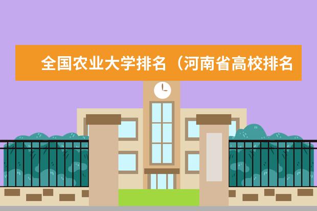 全国农业大学排名（河南省高校排名榜）