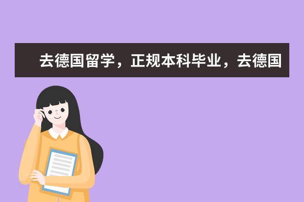 去德国留学，正规本科毕业，去德国有年龄限制吗？