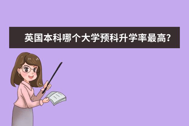 英国本科哪个大学预科升学率最高？