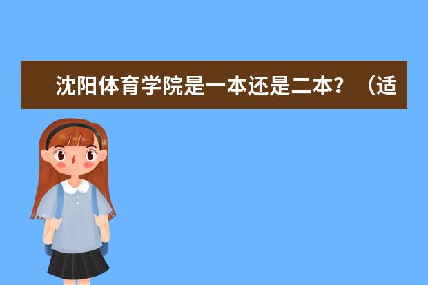 沈阳体育学院是一本还是二本？（适合体育生的二本大学）