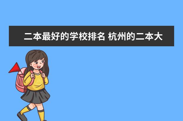 二本最好的学校排名 杭州的二本大学及其分数线