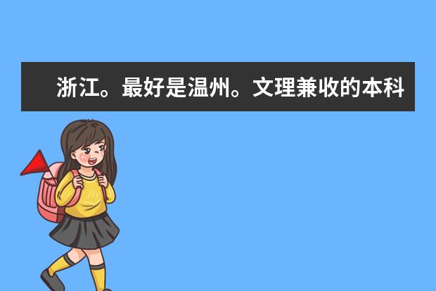 浙江。最好是温州。文理兼收的本科类大学有哪些？谢谢
