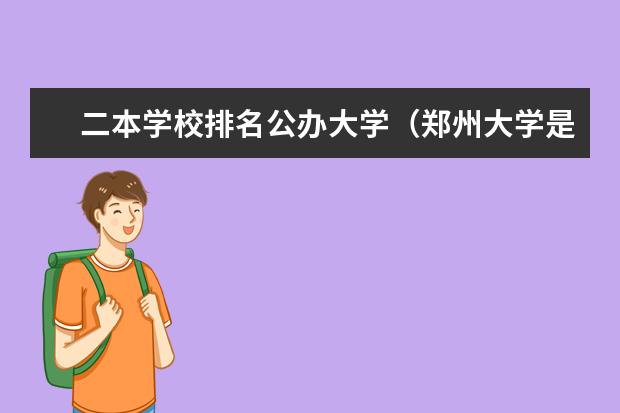 二本学校排名公办大学（郑州大学是几本 是一本还是二本）