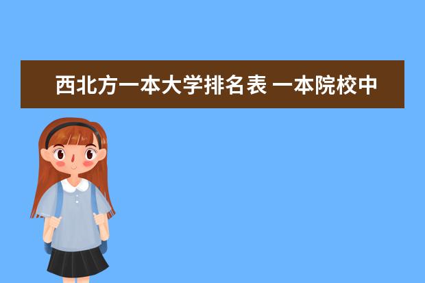 西北方一本大学排名表 一本院校中水文与水资源工程哪所大学的比较好，知道的给推荐一个，好有个奋斗目标