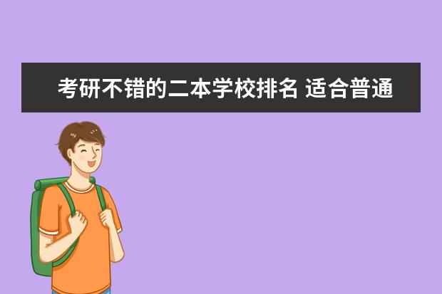 考研不错的二本学校排名 适合普通二本考研的学校
